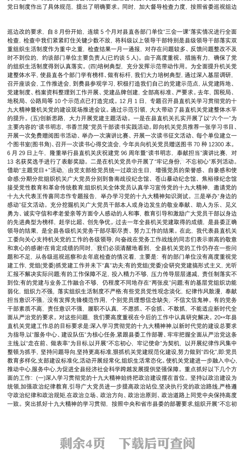 全市机关党建工作推进会议讲话稿