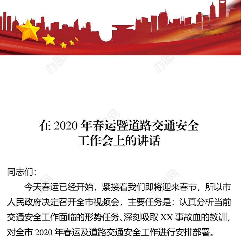 在2020年春运暨道路交通安全工作电视电话会议上的讲话安全生产总结