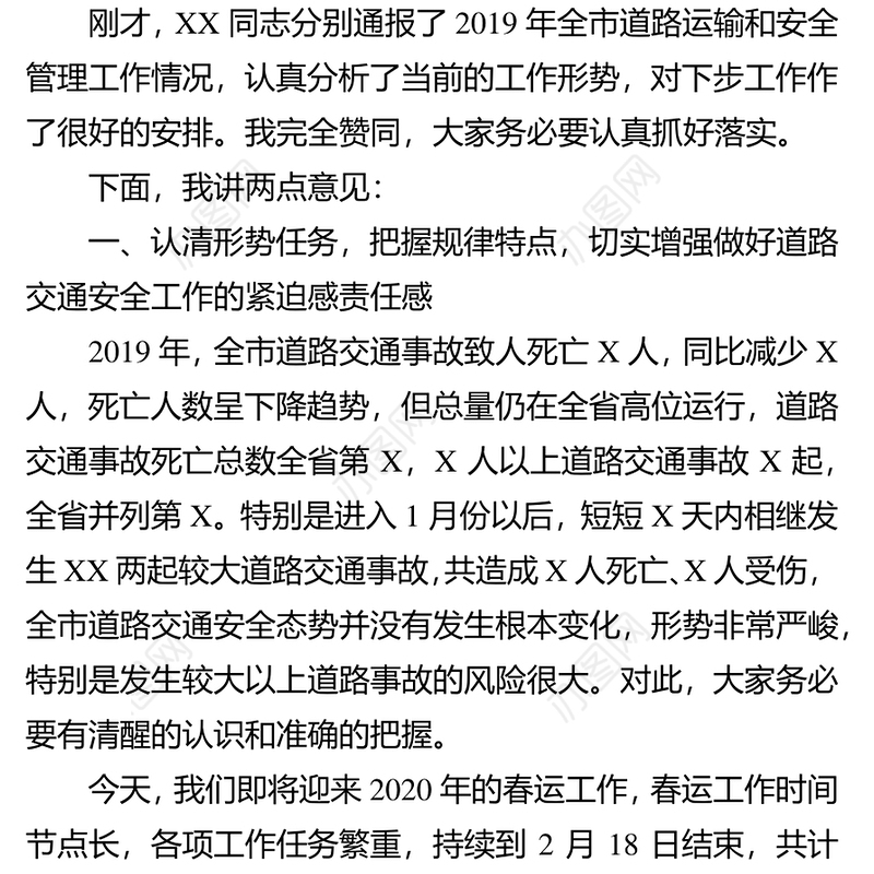 在2020年春运暨道路交通安全工作电视电话会议上的讲话安全生产总结