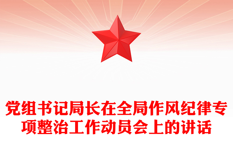 党组书记局长在全局作风纪律专项整治工作动员会上的讲话