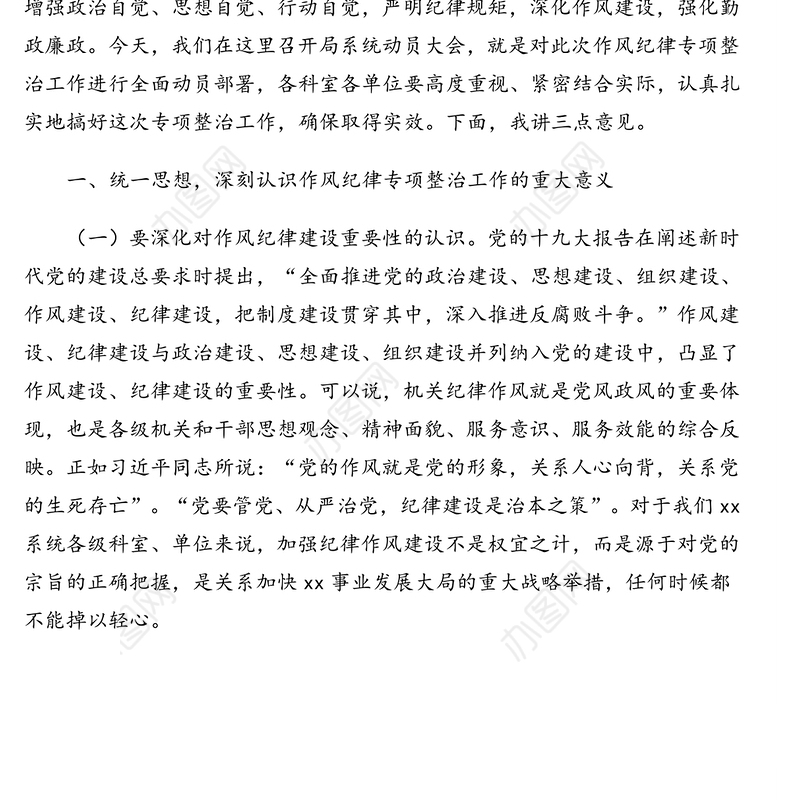 党组书记局长在全局作风纪律专项整治工作动员会上的讲话