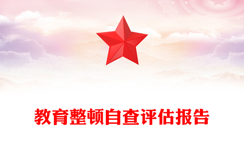 教育整顿自查评估报告