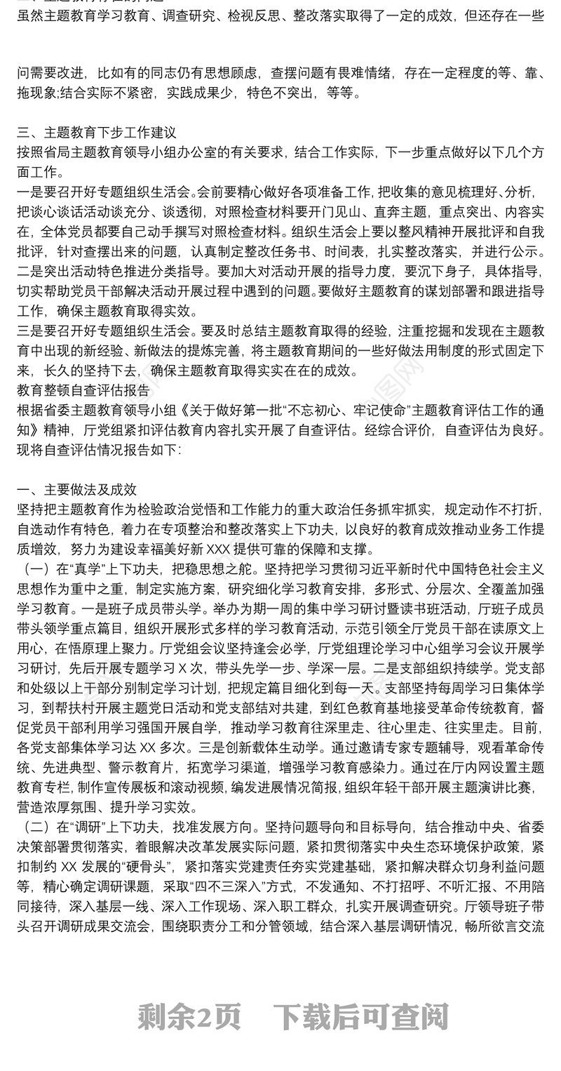 教育整顿自查评估报告