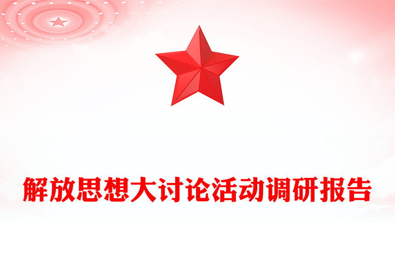 解放思想大讨论活动调研报告