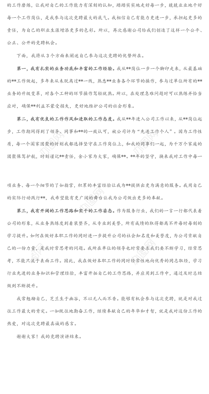 某国有企业中层副职干部竞聘演讲材料