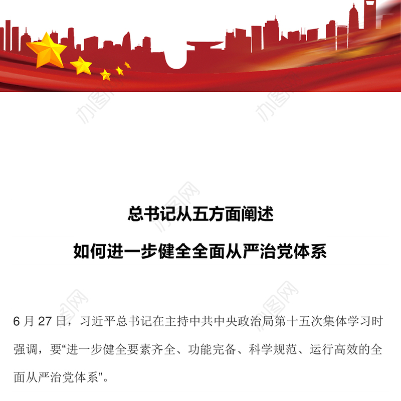 总书记从五方面阐述如何进一步健全全面从严治党体系党课PPT课件(讲稿)