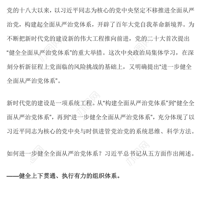 总书记从五方面阐述如何进一步健全全面从严治党体系党课PPT课件(讲稿)