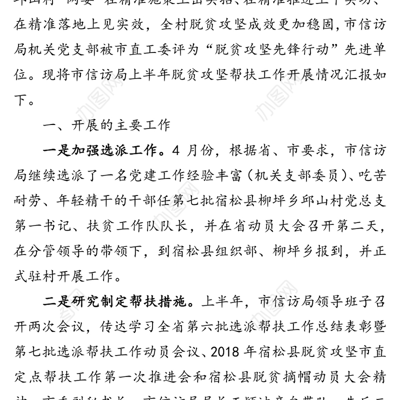 安庆市信访局脱贫攻坚帮扶工作半年总结