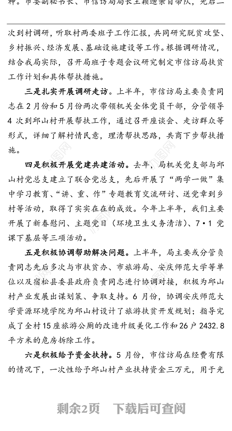 安庆市信访局脱贫攻坚帮扶工作半年总结