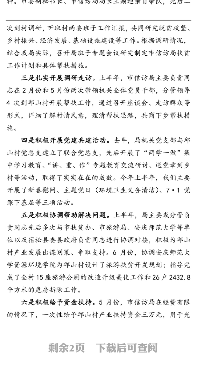 安庆市信访局脱贫攻坚帮扶工作半年总结