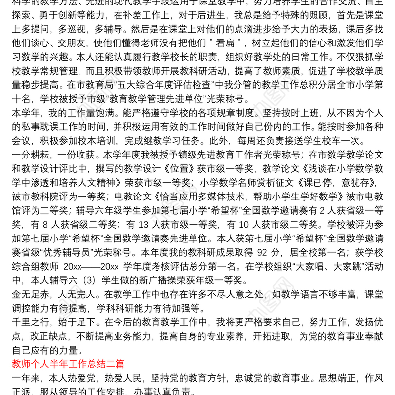 教师个人半年工作总结三篇