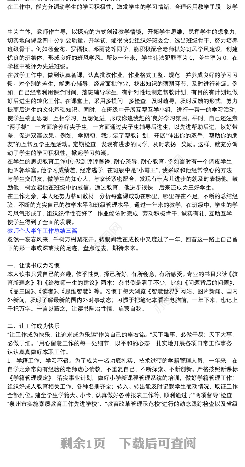 教师个人半年工作总结三篇