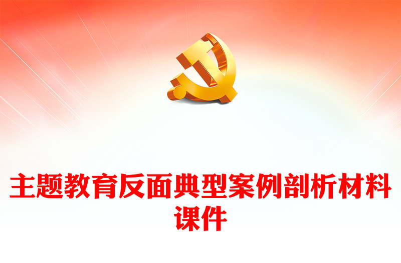 主题教育反面典型案例剖析材料课件
