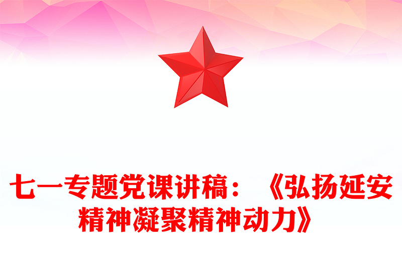 七一专题党课讲稿：《弘扬延安精神凝聚精神动力》