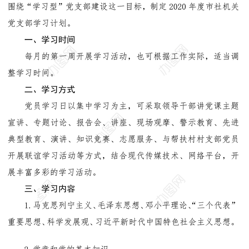 2020年机关党支部学习计划党支部工作计划