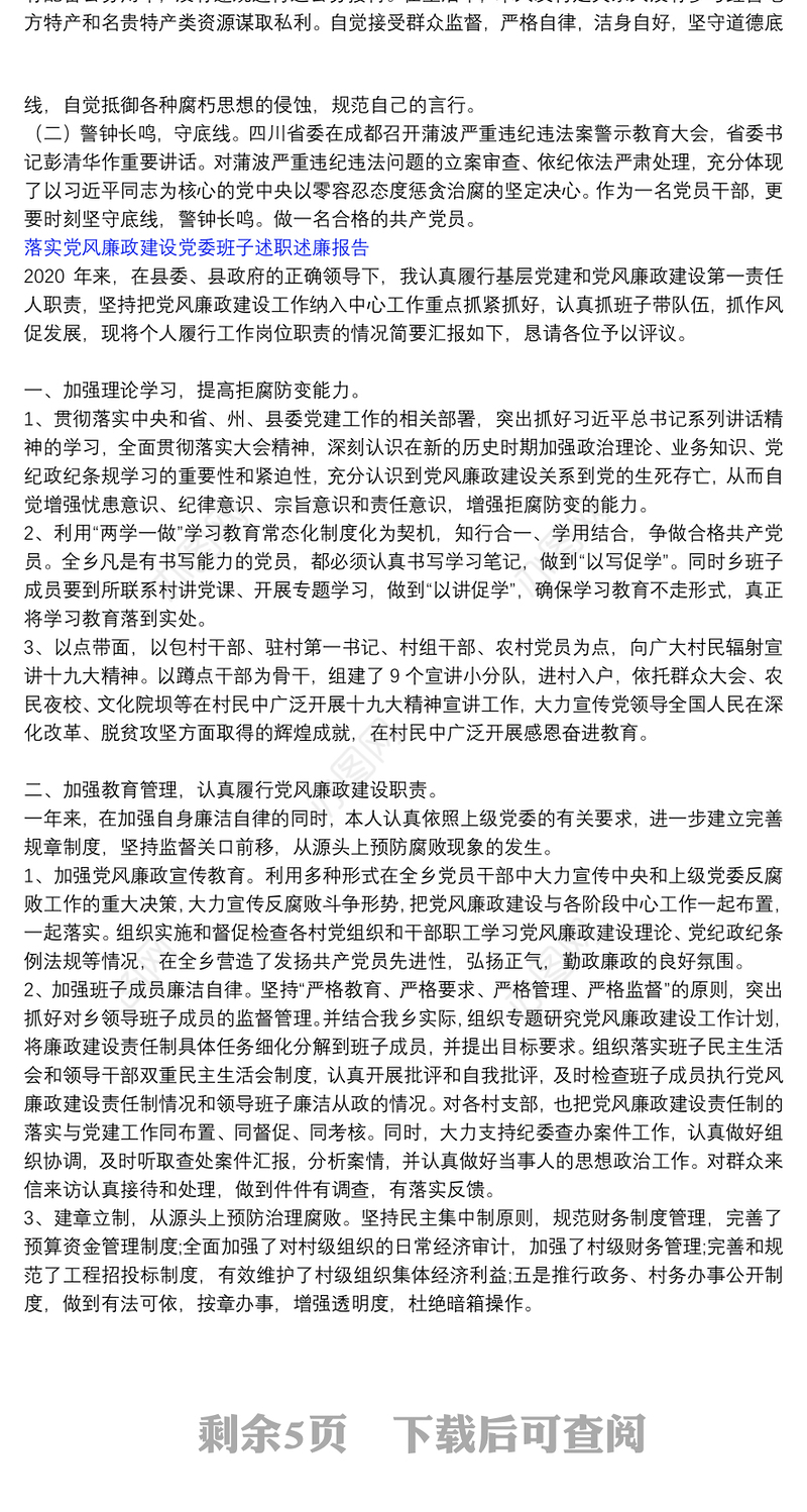 落实党风廉政建设党委班子述职述廉报告