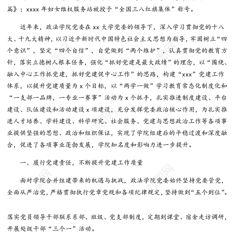 先进基层党组织学院党委先进事迹材料(高校)