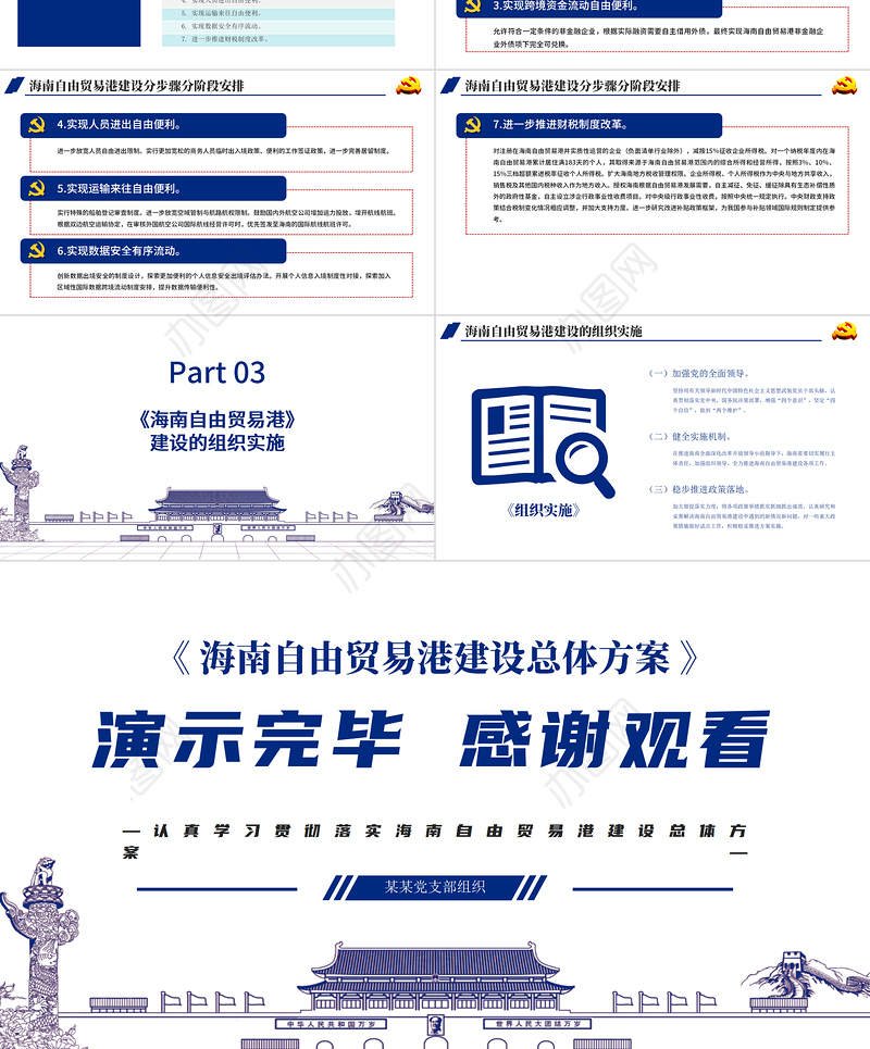 地域党课之全面学习解读海南自由贸易港建设总体方案海南党课PPT模板
