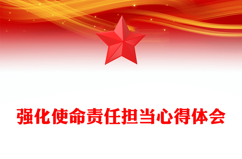 强化使命责任担当心得体会