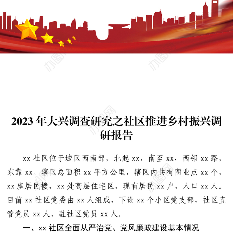 2023年大兴调查研究之社区推进乡村振兴调研报告
