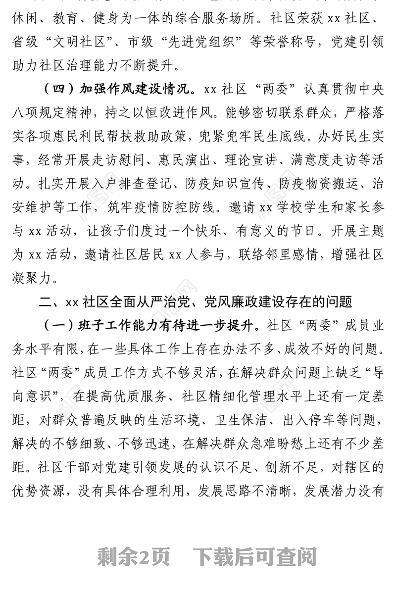 2023年大兴调查研究之社区推进乡村振兴调研报告