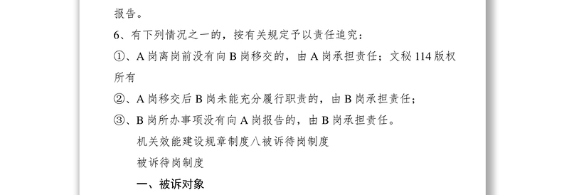 2021机关效能建设规章制度七AB岗位制度