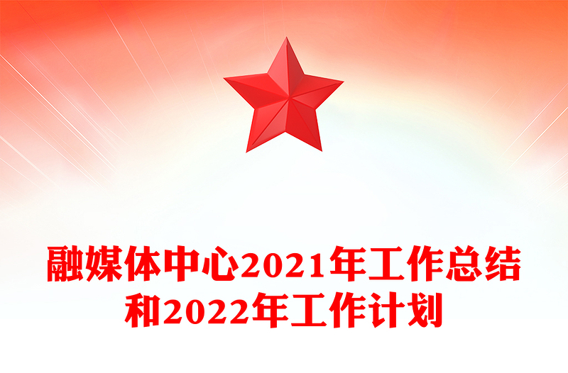 融媒体中心2021年工作总结和2022年工作计划