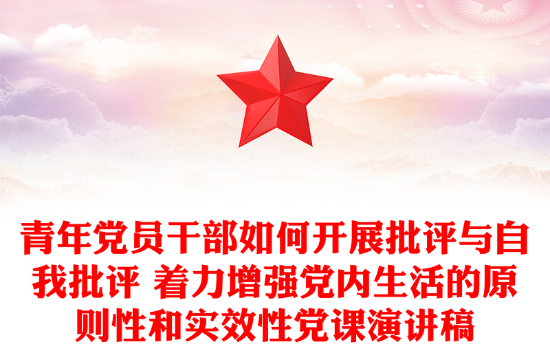 青年党员干部如何开展批评与自我批评 着力增强党内生活的原则性和实效性党课演讲稿