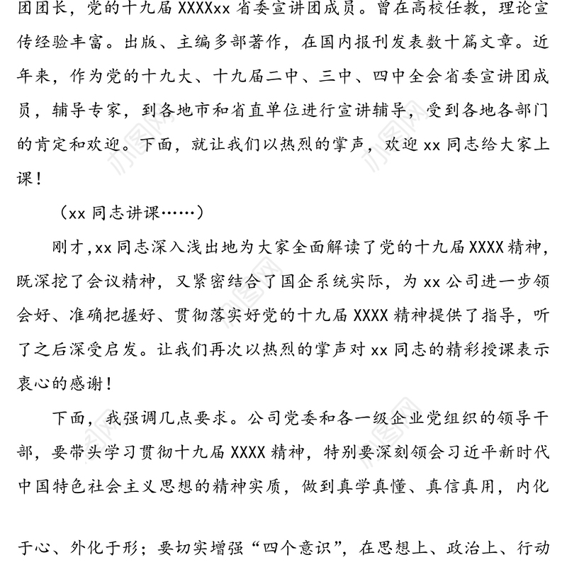 2020年第四季度党委中心组理论学习会主持词（1）