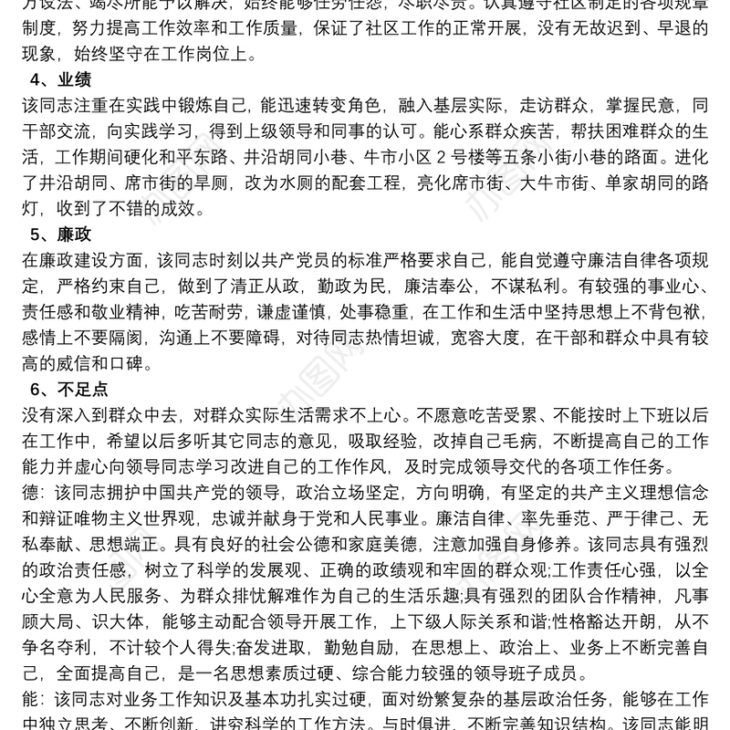 德能勤绩廉 德能勤绩廉考察材料