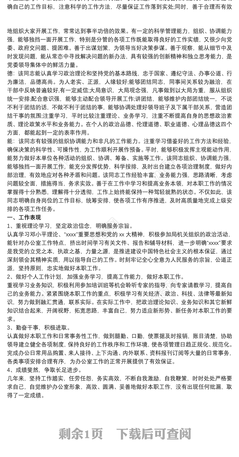 德能勤绩廉 德能勤绩廉考察材料