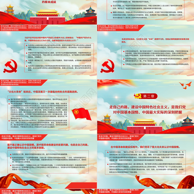 走自己的路建设中国特色社会主义PPT续写好新时代坚持和发展中国特色社会主义这篇大文章党课课件