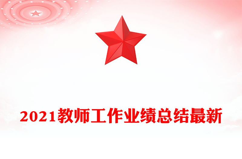 2021教师工作业绩总结最新