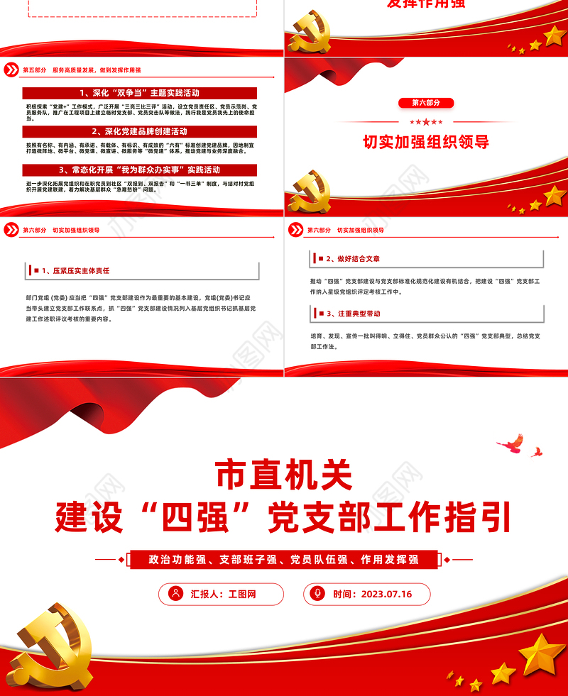 市直机关建设四强党支部工作指引PPT红色精美建设四强党支部引领高质量发展党课课件