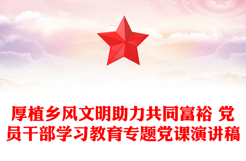 厚植乡风文明助力共同富裕 党员干部学习教育专题党课演讲稿