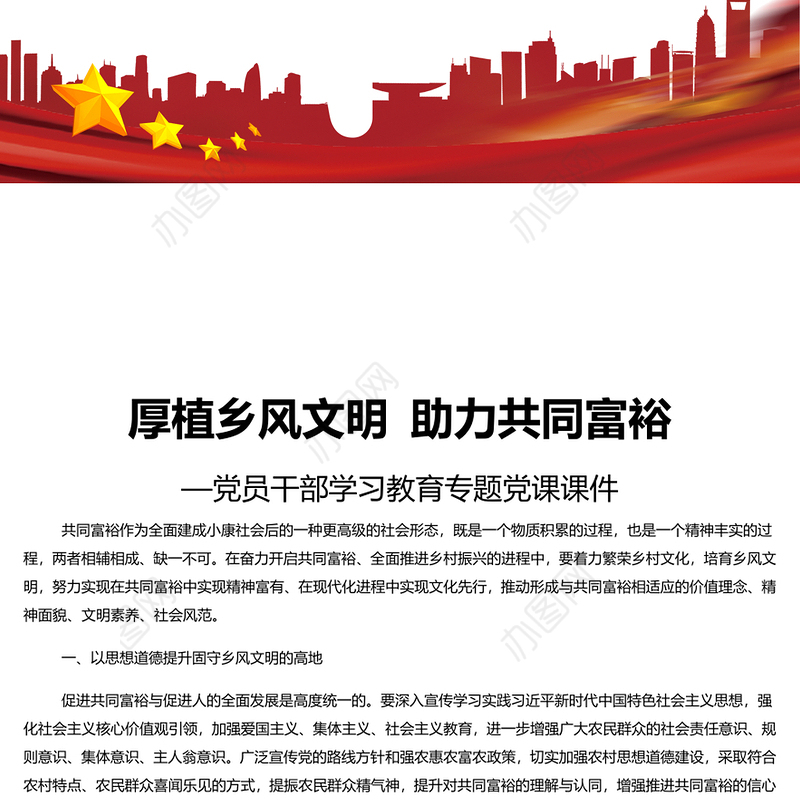 厚植乡风文明助力共同富裕 党员干部学习教育专题党课演讲稿