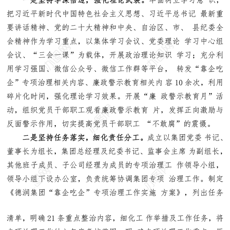 (3篇)国有企业开展“靠企吃企”专项整治工作总结、自查自纠情况汇报