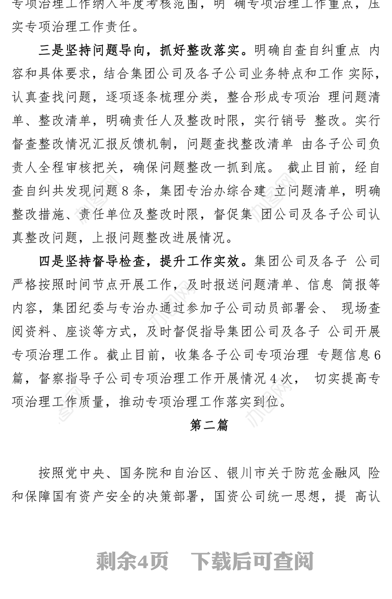 (3篇)国有企业开展“靠企吃企”专项整治工作总结、自查自纠情况汇报