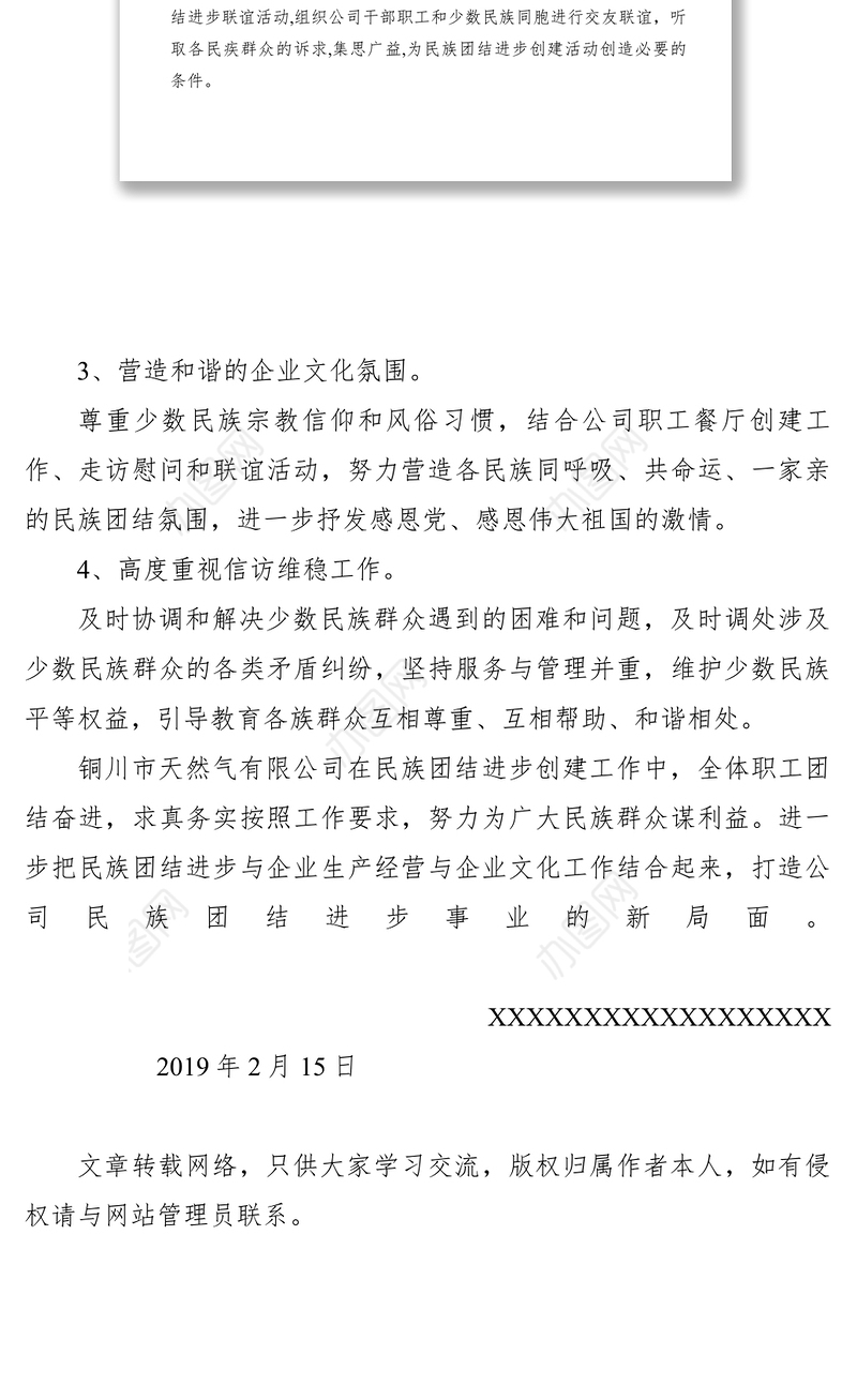 【计划总结】2019年公司民族团结进步创建工作情况汇报