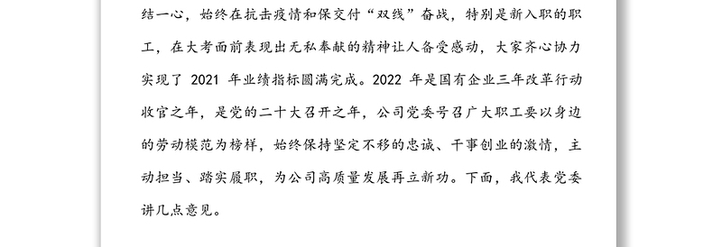 国有企业党委书记在2022年五一劳动节表彰大会的讲话范文