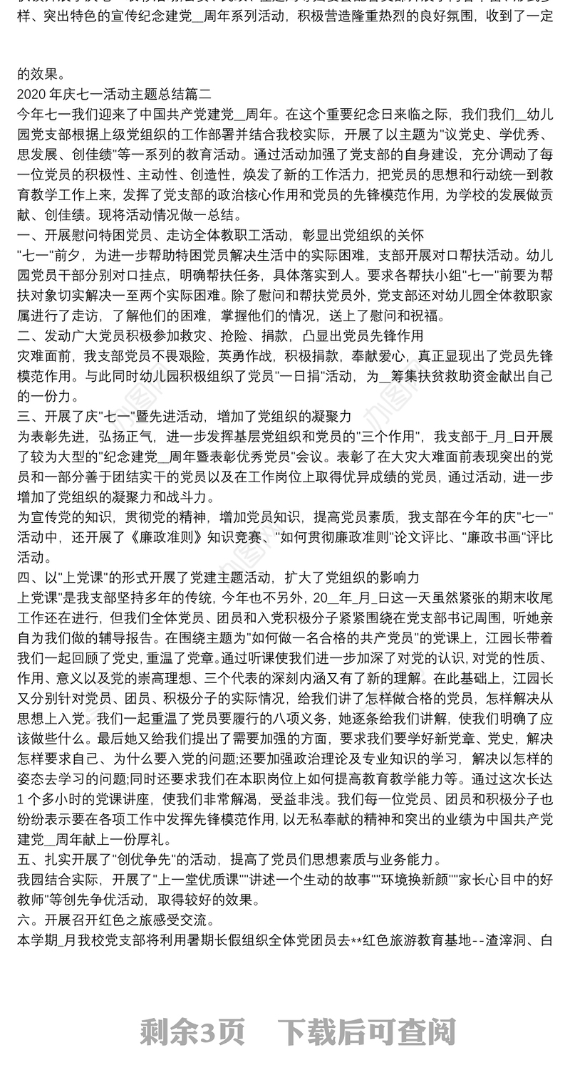 2020年庆七一活动主题总结多篇