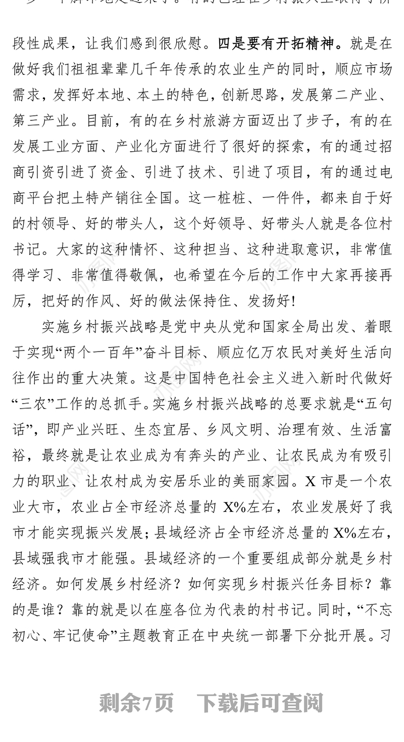 市委书记在村党组织书记座谈会上的领导讲话