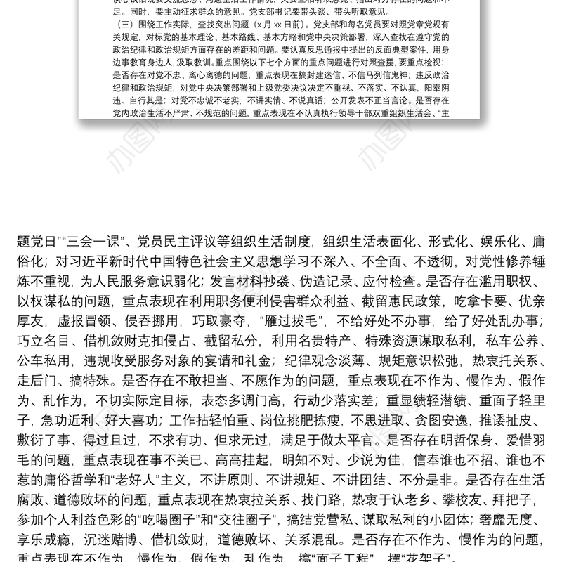 X局党总支部专题组织生活会实施方案