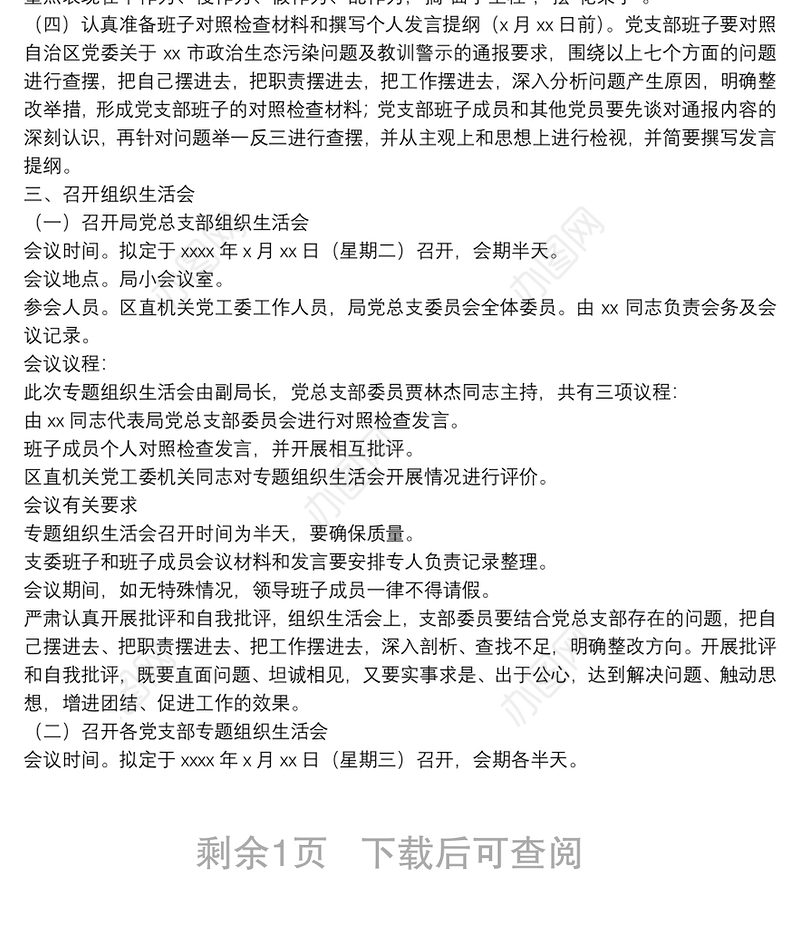X局党总支部专题组织生活会实施方案