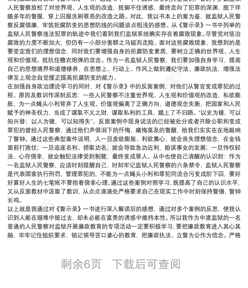 《忏悔警示录》读后感范本参考