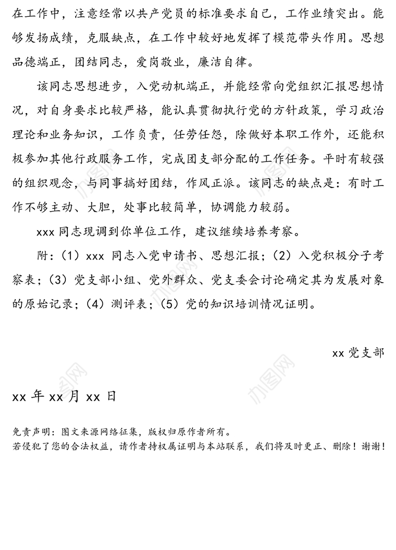 关于xxx同志的情况介绍(党员证明材料)