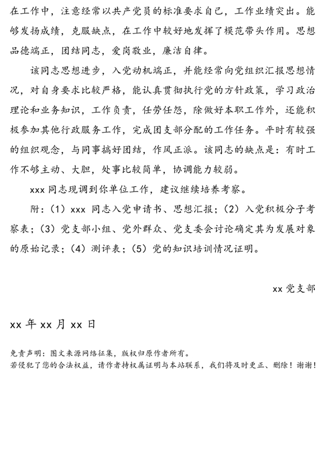 关于xxx同志的情况介绍(党员证明材料)