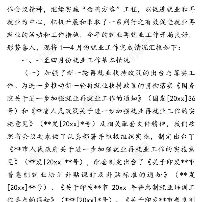 市劳动就业工作完成情况汇报