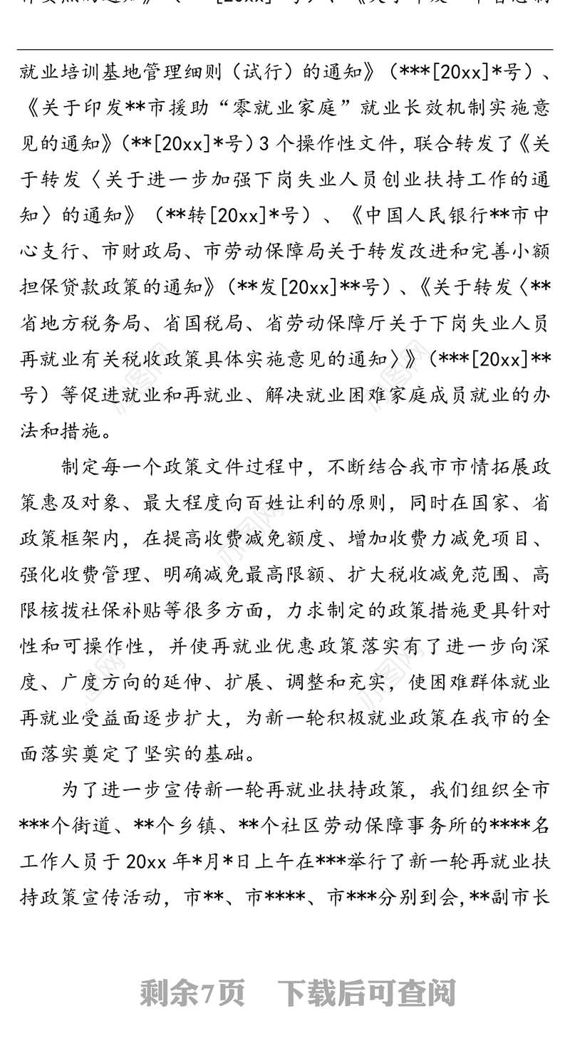 市劳动就业工作完成情况汇报