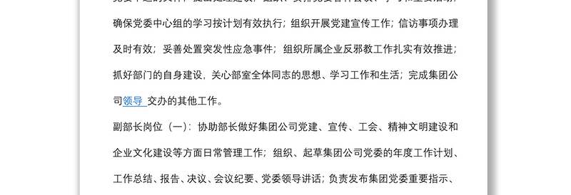 集团公司各部室岗位职责及工作标准（最新）